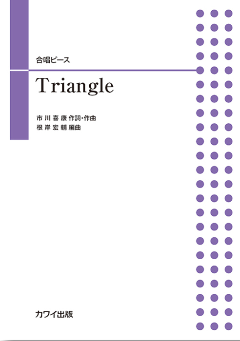 根岸宏輔：「Triangle」合唱ピース｜カワイ出版オンライン