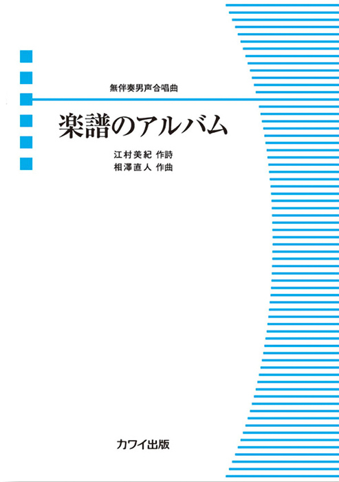 合唱 楽譜 スコア 30冊セット まとめ売り 大量 コーラス カワイ出版 カワイ出版オンライン｜ピアノ 合唱 楽譜の通販と楽譜自費出版