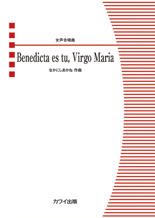 なかにしあかね「Benedicta es tu, Virgo Maria」女声合唱曲 なかにしあかね「Benedicta es tu, Virgo Maria」女声合唱曲