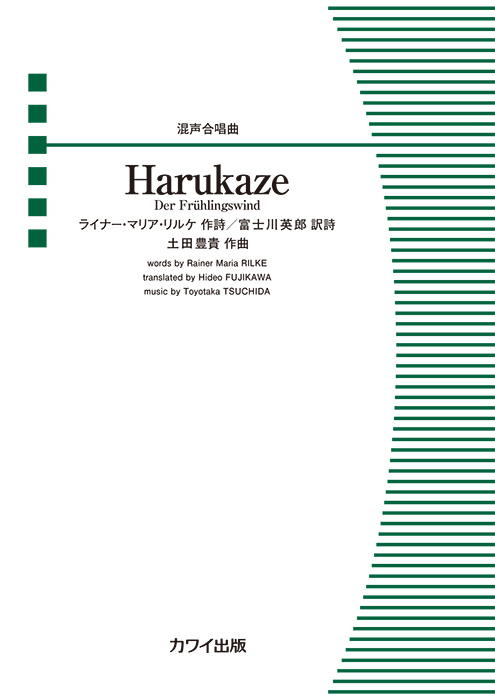 土田豊貴：「Harukaze -Der Frühlingswind-」混声合唱曲｜カワイ出版