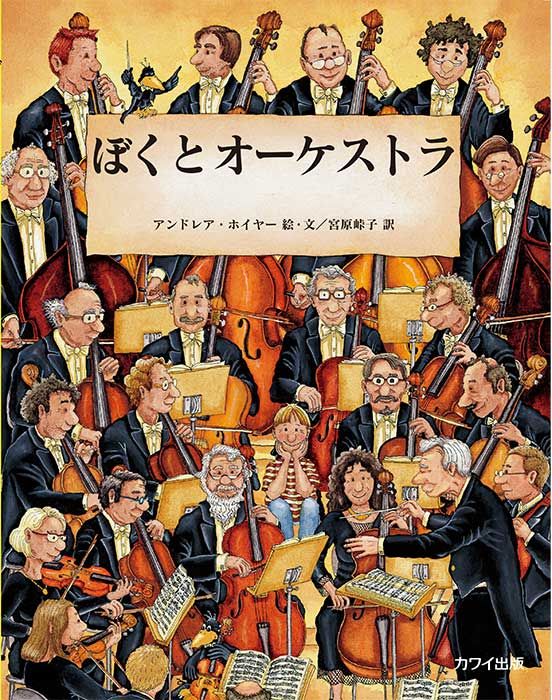 ぼくとオーケストラ｜カワイ出版オンライン｜ピアノ 合唱 楽譜の通販と