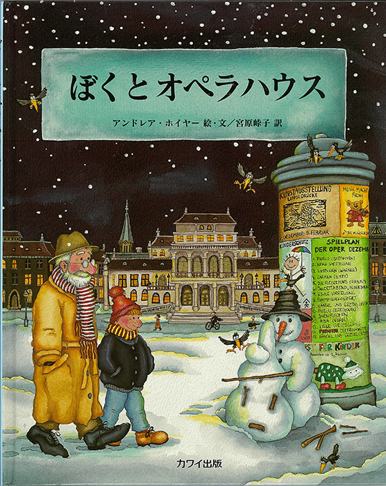 ぼくとオペラハウス｜カワイ出版オンライン｜ピアノ 合唱 楽譜の通販と