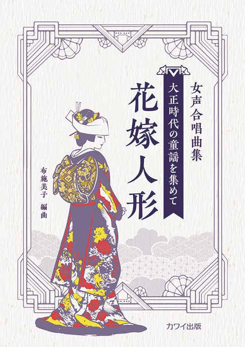 布施美子：「花嫁人形」女声合唱曲集 大正時代の童謡を集めて｜カワイ