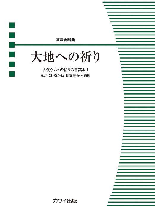 なかにしあかね：「大地への祈り」混声合唱曲｜カワイ出版オンライン