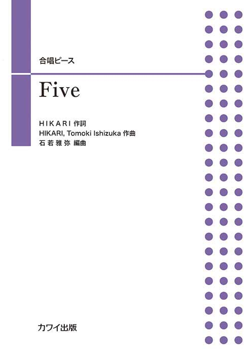 kaoru　リピート割　５本まとめ 石若雅弥：「Five」合唱ピース｜カワイ出版オンライン｜ピアノ 合唱
