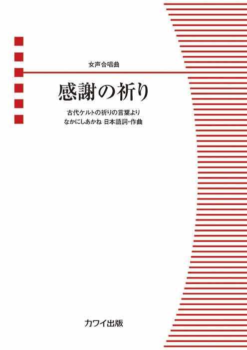 なかにしあかね：「感謝の祈り」女声合唱曲｜カワイ出版オンライン