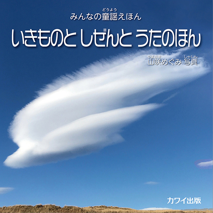 山咲めぐみ：みんなの童謡えほん「いきものと しぜんと うたのほん