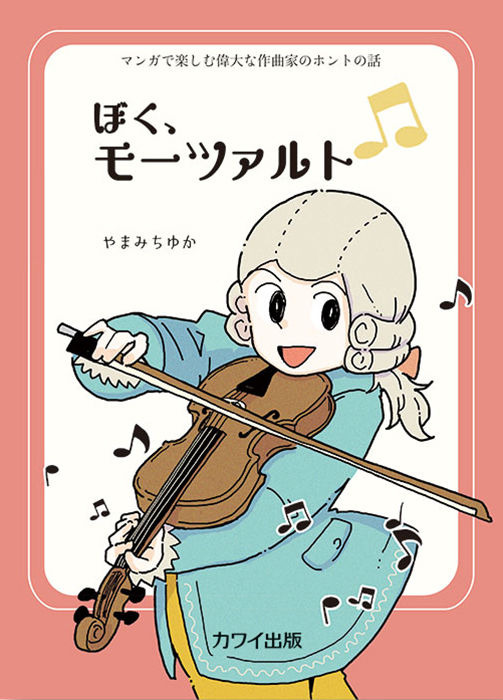 やまみちゆか：「ぼく、モーツァルト」マンガで楽しむ偉大な作曲家の