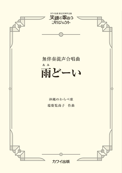 手風琴　青春譜　レア！２枚セット 北の街恋の味　うまいっしょCMソング 瑞慶覧尚子：「雨どーい（あみどーい）」無伴奏混声合唱曲｜カワイ出版