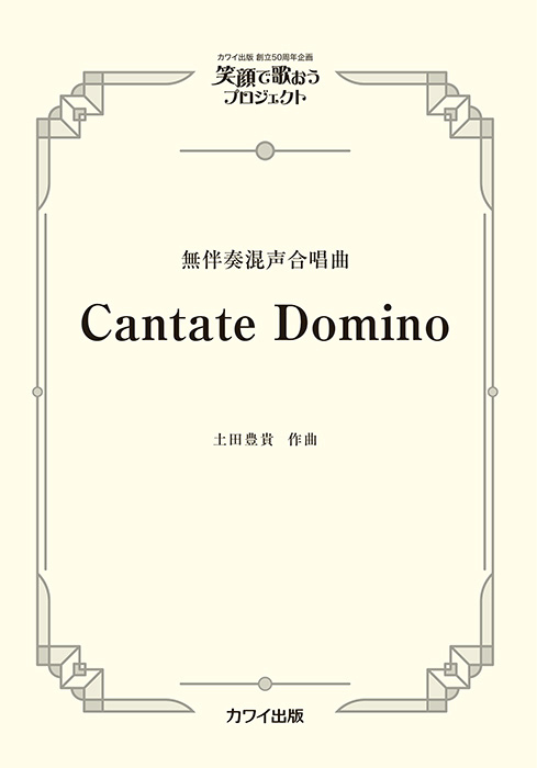 土田豊貴：「Cantate Domino」無伴奏混声合唱曲｜カワイ出版オンライン