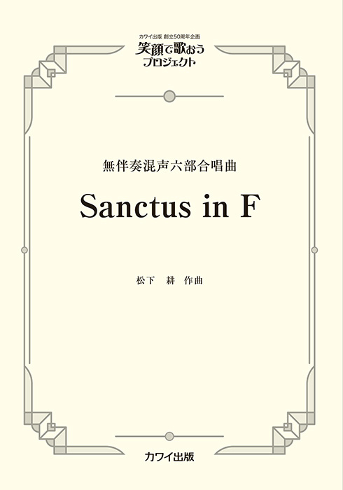 松下 耕：「Sanctus in F」無伴奏混声六部合唱曲｜カワイ出版