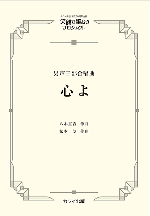 松本 望：「心よ」無伴奏男声三部合唱曲｜カワイ出版オンライン
