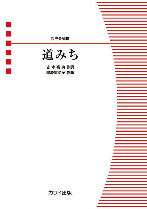 武道歌選集 瑞慶覧尚子：「道みち」同声合唱曲｜カワイ出版オンライン｜ピアノ
