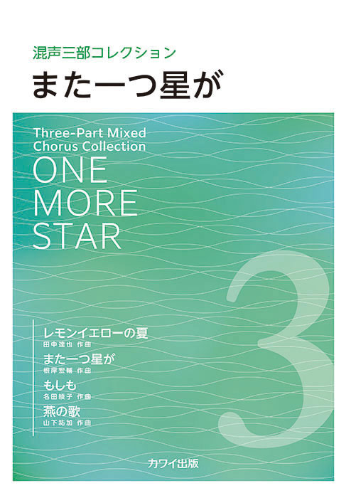 また一つ星が」混声三部コレクション｜カワイ出版オンライン｜ピアノ