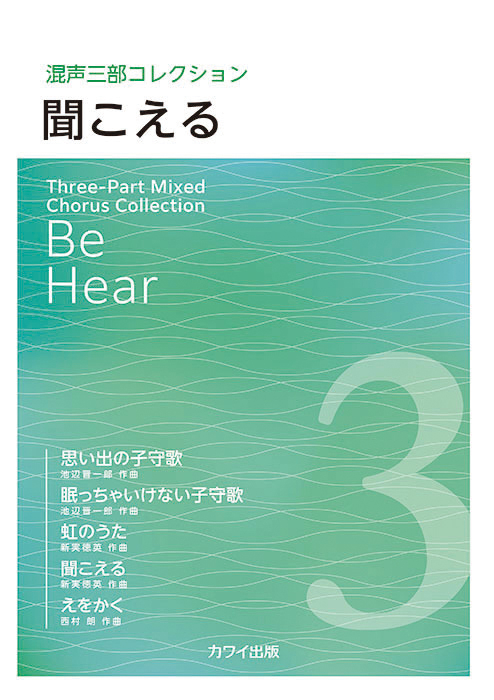 聞こえる」混声三部コレクション｜カワイ出版オンライン｜ピアノ 合唱