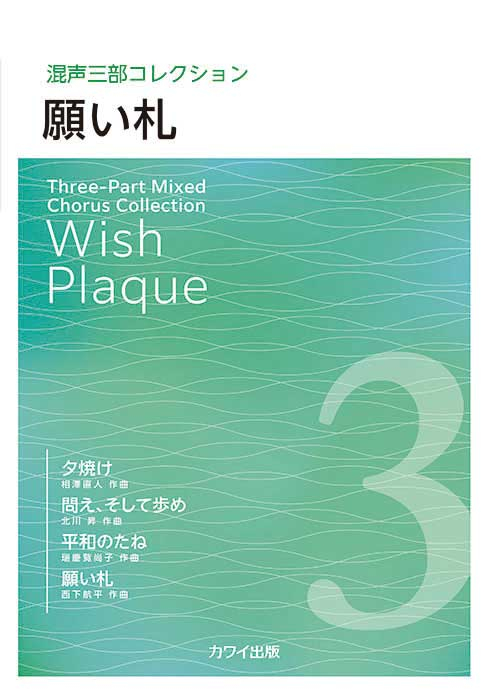 願い札」混声三部コレクション｜カワイ出版オンライン｜ピアノ 合唱