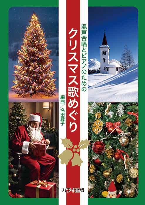 名田綾子：「クリスマス歌めぐり」混声合唱のための｜カワイ出版