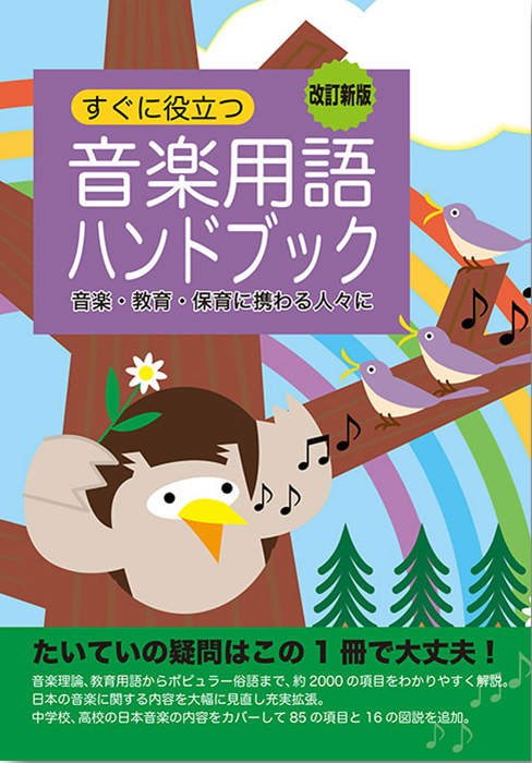 カワイ音楽教育研究所：「音楽用語ハンドブック〔改訂新版