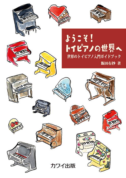 飯田有抄：「ようこそ！ トイピアノの世界へ」世界のトイピアノ入門