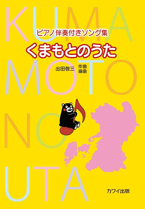 出田敬三：「くまもとのうた（企画出版）」ピアノ伴奏付きソング集