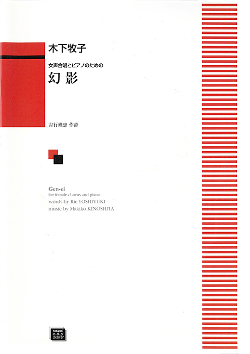 木下牧子：「幻影」女声合唱とピアノのための ｜カワイ出版オンライン
