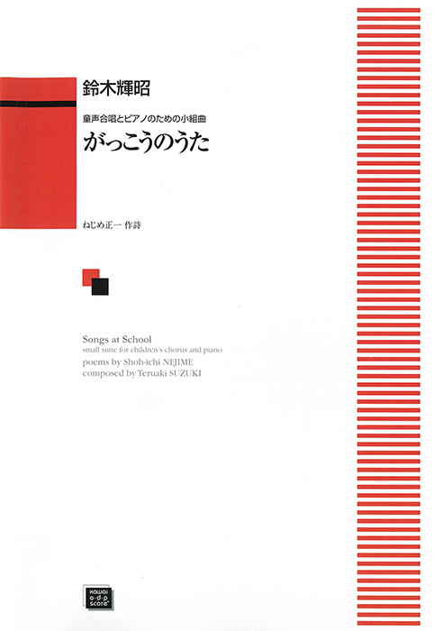 【中古】 児童合唱組曲名曲選　のはらのうた　新実徳英作品集/ＣＤ/VICS-61018 鈴木輝昭：「がっこうのうた」童声合唱とピアノのための小組曲｜カワイ