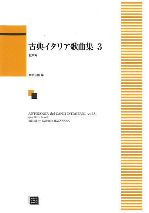 畑中良輔：古典イタリア歌曲集3（低声用）｜カワイ出版