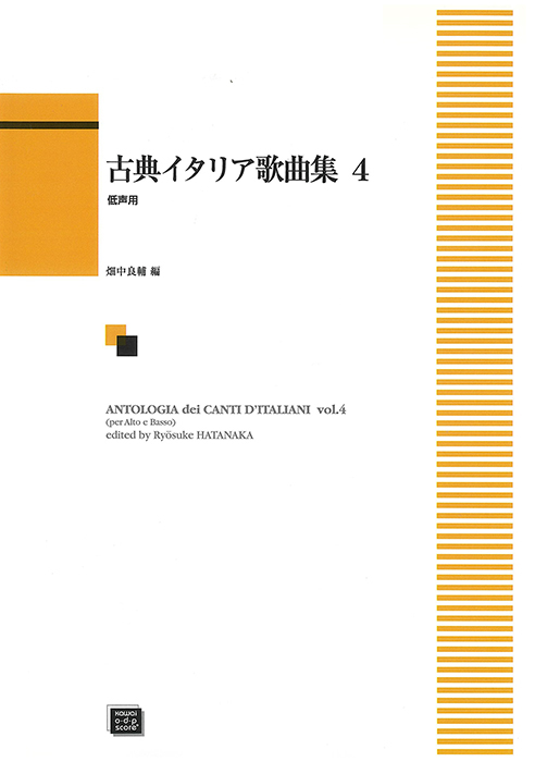 畑中良輔:古典イタリア歌曲集4(低声用)|カワイ出版 畑中良輔:古典イタリア歌曲集4(低声用)|カワイ出版