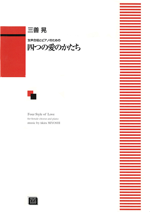 三善 晃：「四つの愛のかたち」女声合唱とピアノのための