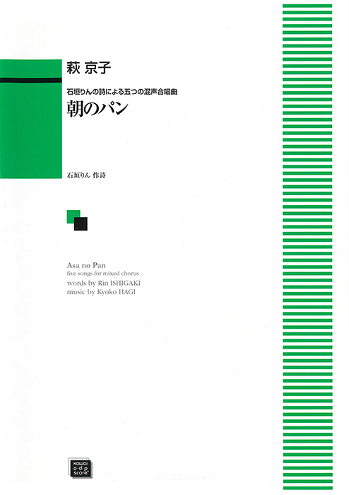 萩 京子：「朝のパン」石垣りんの詩による五つの混声合唱曲｜カワイ