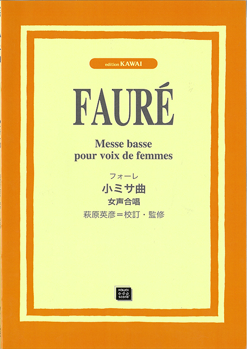 G.フォーレ：「Messe Basse（小ミサ曲）」女声合唱｜カワイ出版