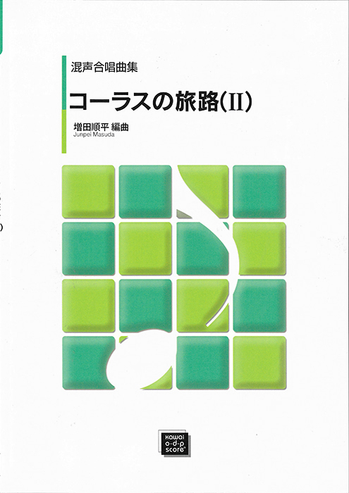 増田順平：「コーラスの旅路（Ⅱ）」混声合唱曲集｜カワイ出版