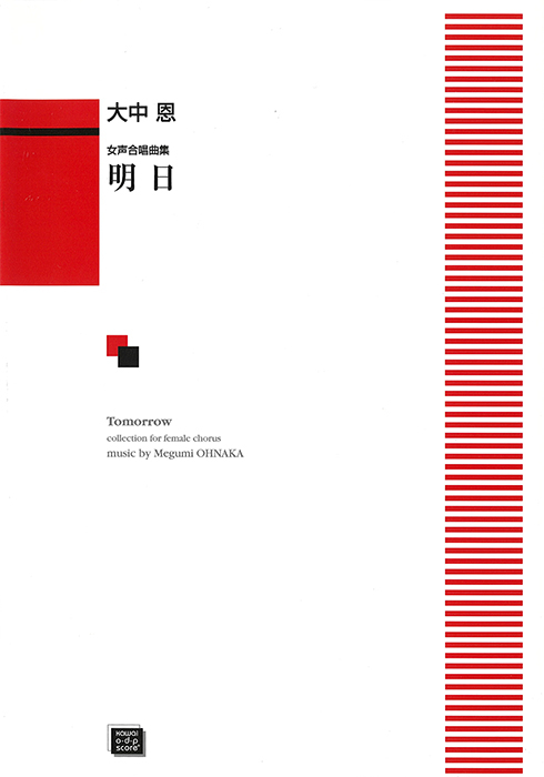 合唱 楽譜 スコア 30冊セット まとめ売り 大量 コーラス カワイ出版 大中 恩：「明日（あした）」女声合唱曲集｜カワイ出版