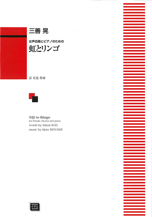 三善 晃：「虹とリンゴ」女声合唱とピアノのための ｜カワイ出版