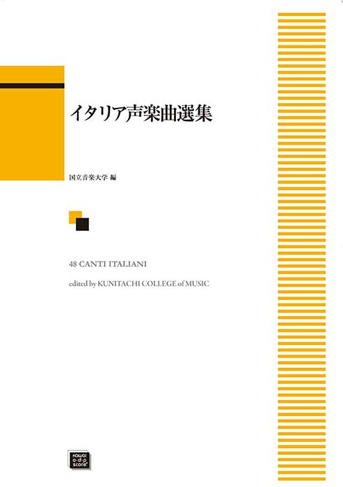 国立音楽大学：「イタリア声楽曲選集」｜カワイ出版オンライン｜ピアノ