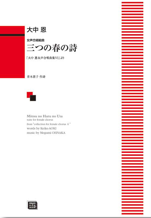 大中 恩：「三つの春の詩（うた）」女声合唱組曲｜カワイ出版