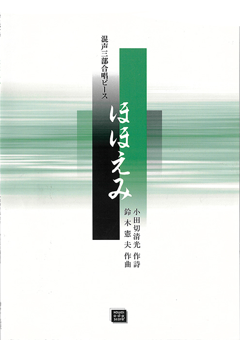 鈴木憲夫：「ほほえみ」混声三部合唱ピース｜カワイ出版オンライン