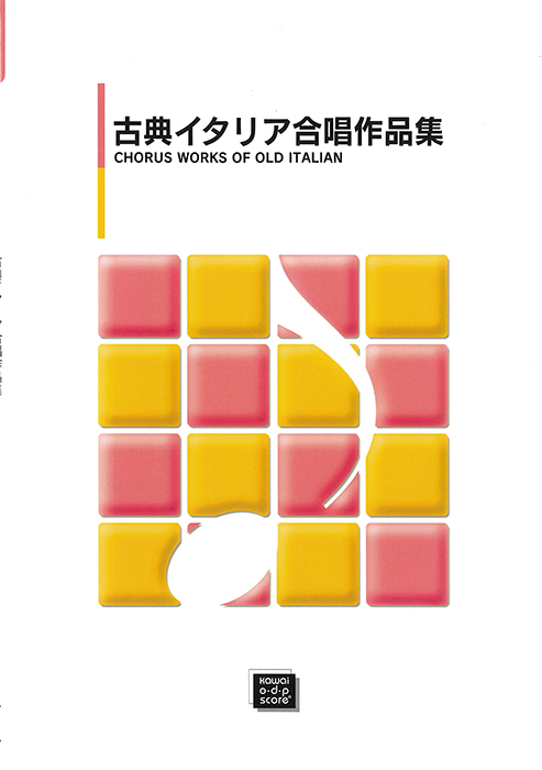 女声合唱「古典イタリア合唱作品集」｜カワイ出版オンライン