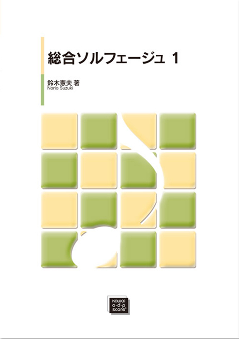 総合ソルフェージュ1」｜カワイ出版オンライン｜ピアノ 合唱 楽譜の