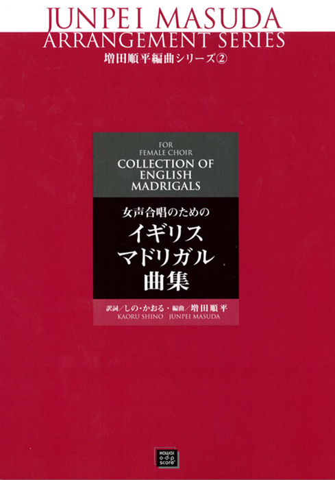 Amazon.co.jp: 増田順平編曲シリーズ(2) 女声合唱のための