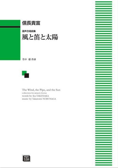 信長貴富：「風と笛と太陽」混声合唱曲集｜カワイ出版オンライン
