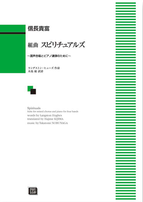 信長貴富：「組曲 スピリチュアルズ」混声合唱とピアノ連弾のために