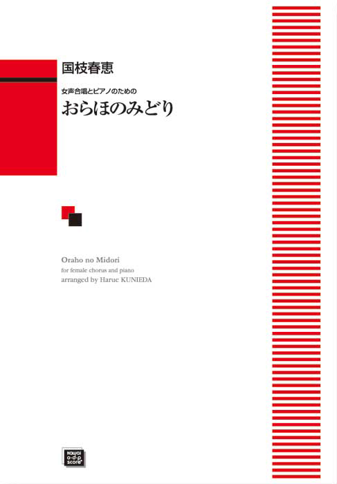 国枝春恵： 「おらほのみどり」女声合唱とピアノのための｜カワイ出版