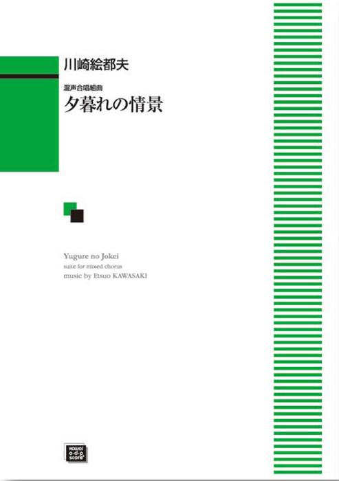 川崎絵都夫：「夕暮れの情景」混声合唱組曲｜カワイ出版オンライン