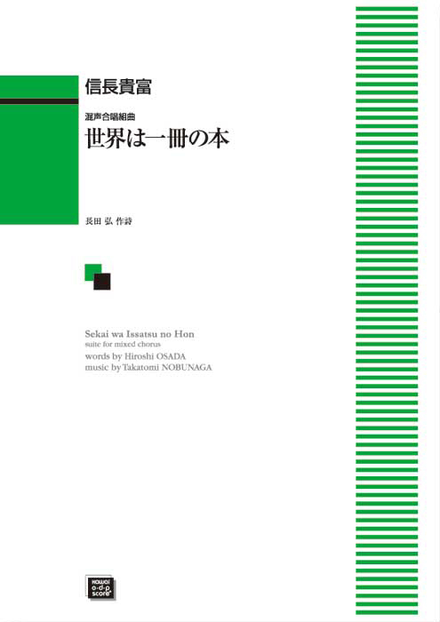 信長貴富：「世界は一冊の本」混声合唱組曲｜カワイ出版オンライン