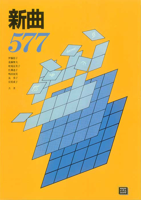 新曲577｜カワイ出版オンライン｜ピアノ 合唱 楽譜の通販と楽譜自費出版