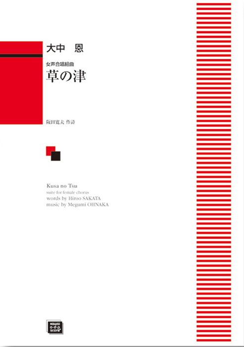 大中 恩：「草の津」女声合唱組曲｜カワイ出版オンライン
