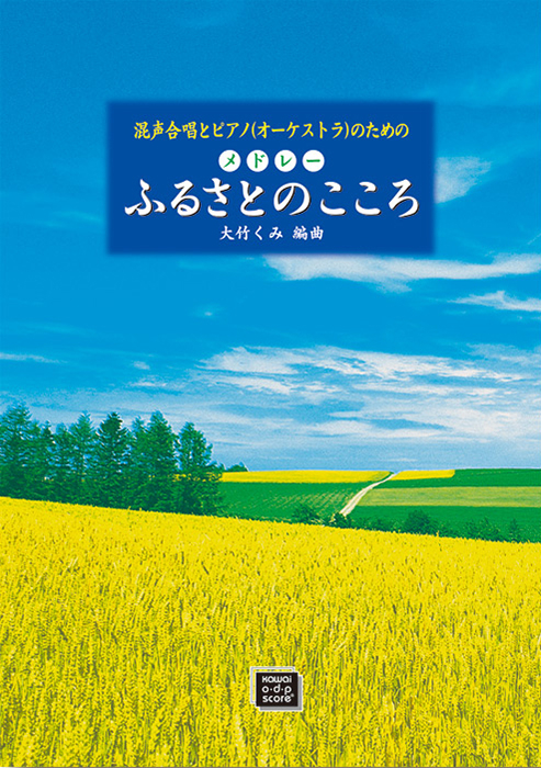 大竹くみ：「メドレー ふるさとのこころ」混声合唱とピアノ