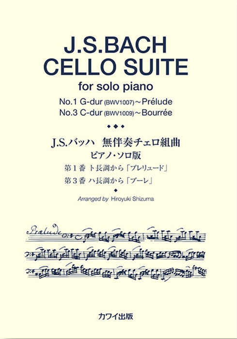 静間弘之：「無伴奏チェロ組曲・ピアノソロ版」（企画出版）｜カワイ