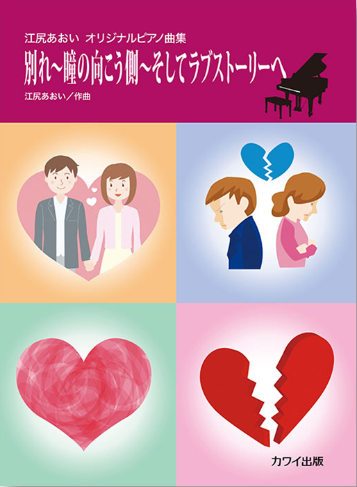 江尻あおい：「別れ～瞳の向こう側～そしてラブストーリーへ」ピアノ曲